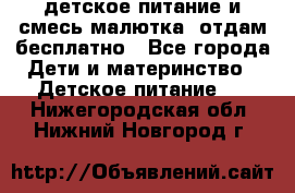 детское питание и смесь малютка  отдам бесплатно - Все города Дети и материнство » Детское питание   . Нижегородская обл.,Нижний Новгород г.